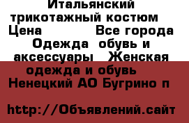 Итальянский трикотажный костюм  › Цена ­ 5 000 - Все города Одежда, обувь и аксессуары » Женская одежда и обувь   . Ненецкий АО,Бугрино п.